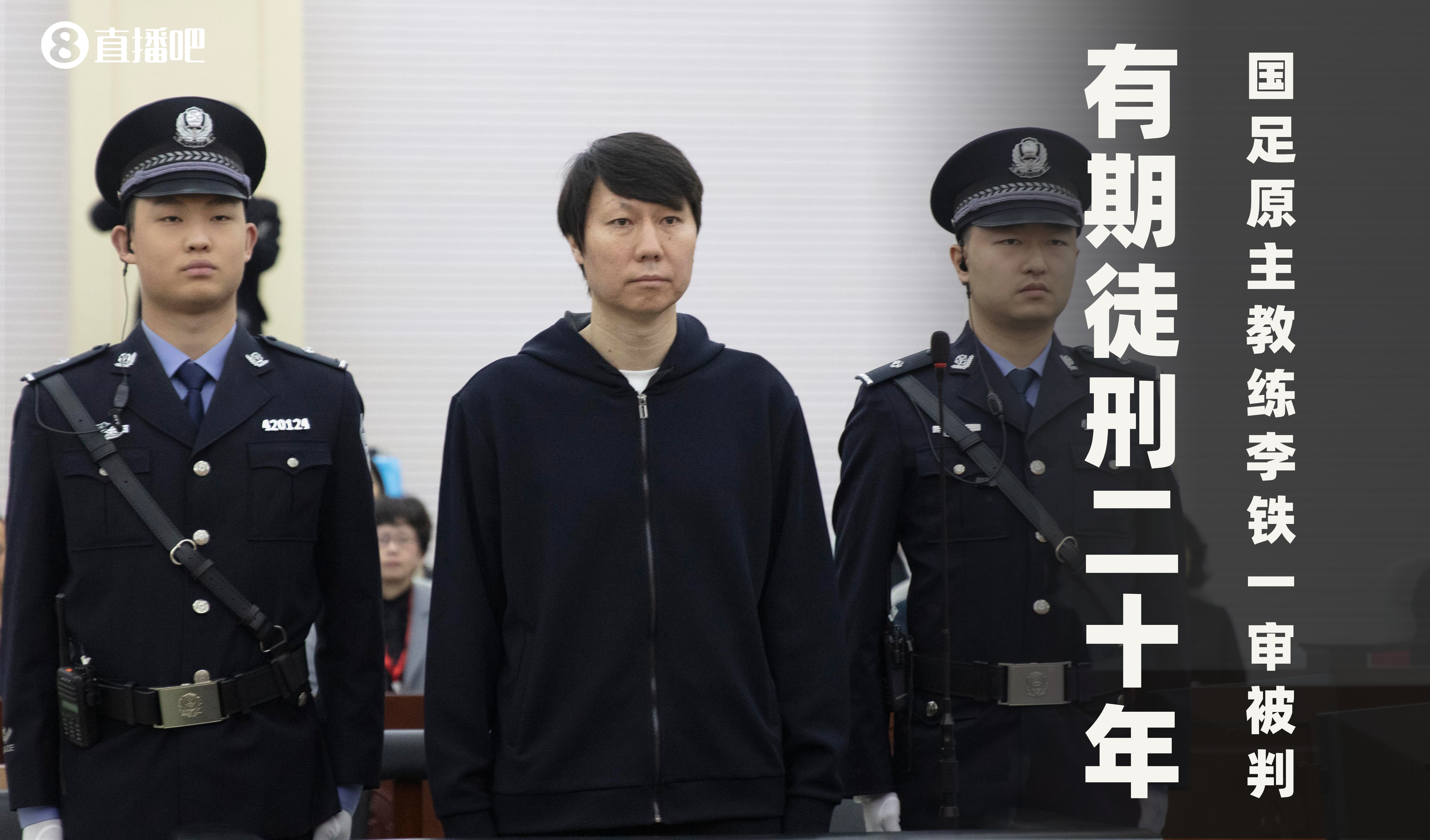  一審被判有期徒刑20年！財(cái)新：李鐵案目前尚在二審中，判決未生效