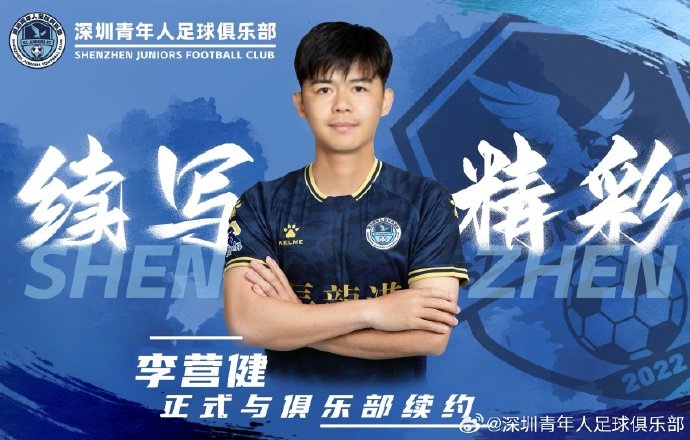  官方：中甲升班馬深圳青年人續(xù)約李營(yíng)健、高康浩、溫永駿