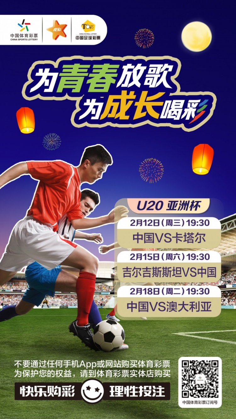  為青春放歌，為成長喝彩——國青出戰(zhàn)U20男足亞青賽