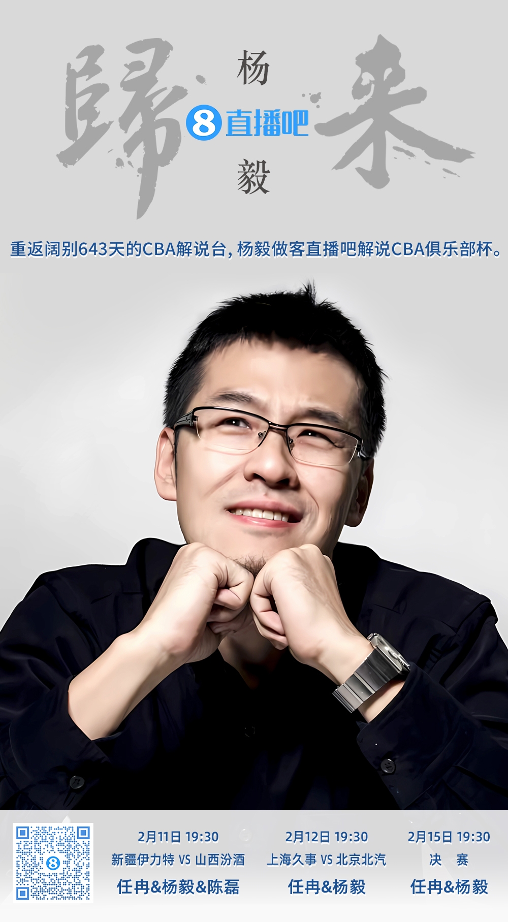  就在今晚！楊毅做客直播吧解說(shuō)俱樂(lè)部杯 時(shí)隔643天重返CBA解說(shuō)臺(tái)