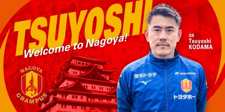  退役一個月后火線復(fù)出！名古屋鯨魚官方：簽下37歲門將兒玉剛