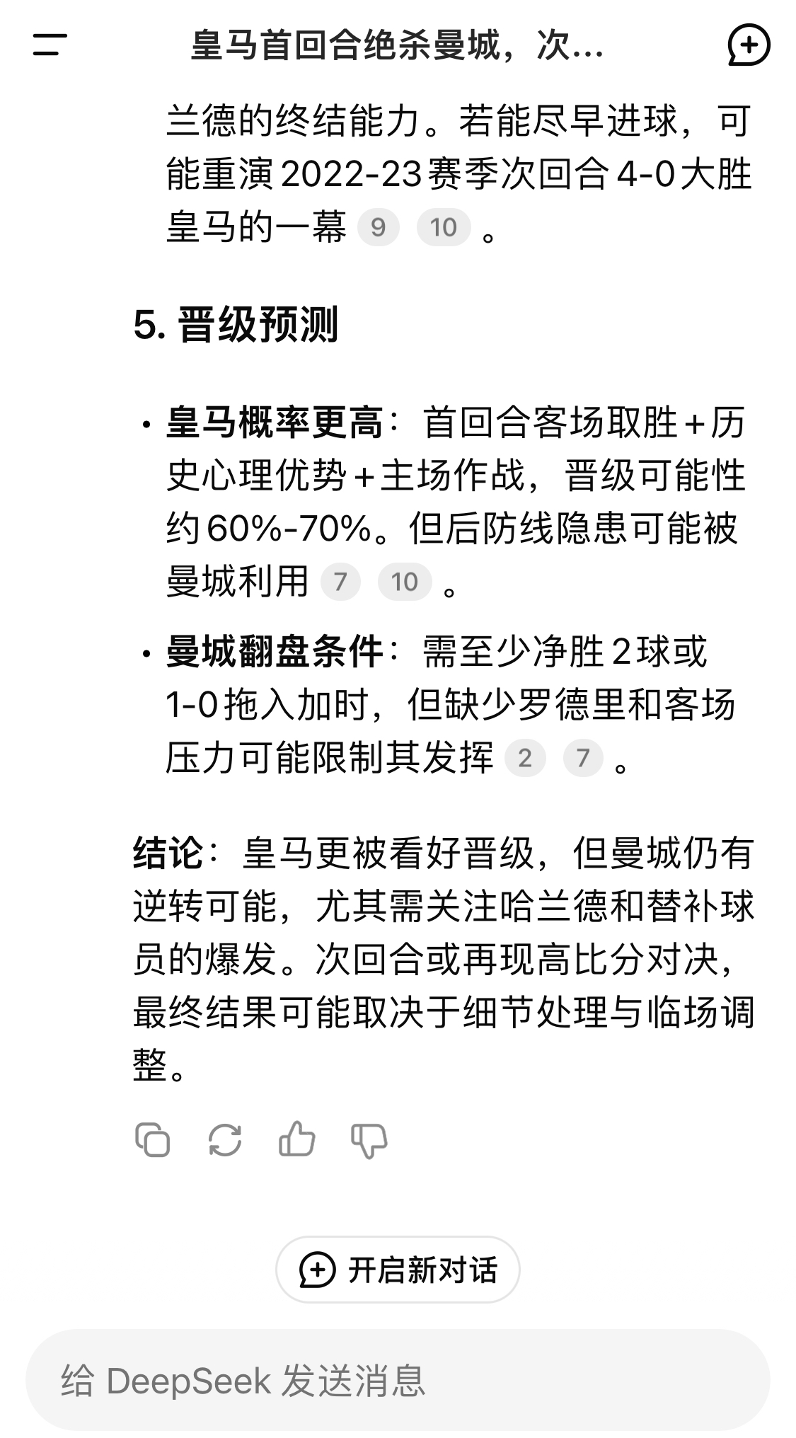  DeepSeek：皇馬晉級可能性60%-70%，曼城若盡早進球可能重演4-0