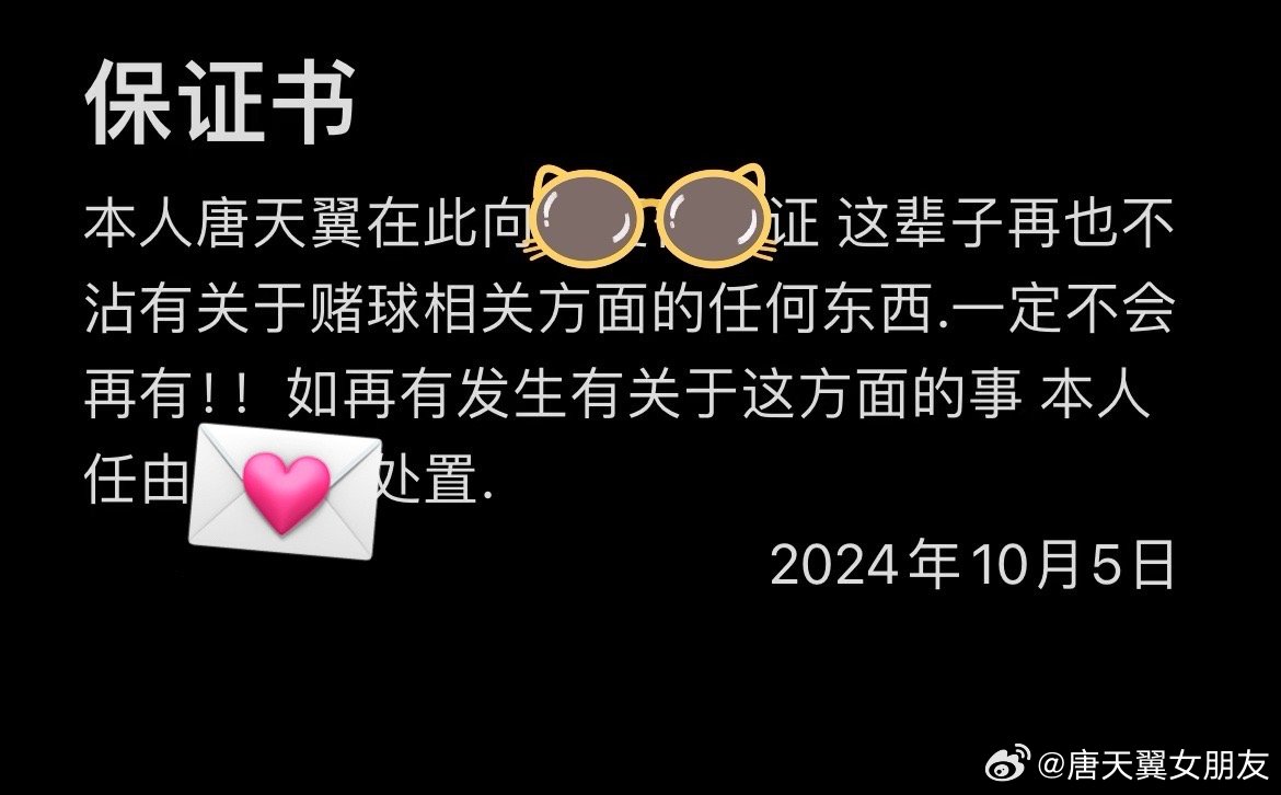  難收場！“唐天翼女友”賬號(hào)再曝聊天記錄，內(nèi)含唐天翼戒賭保證書