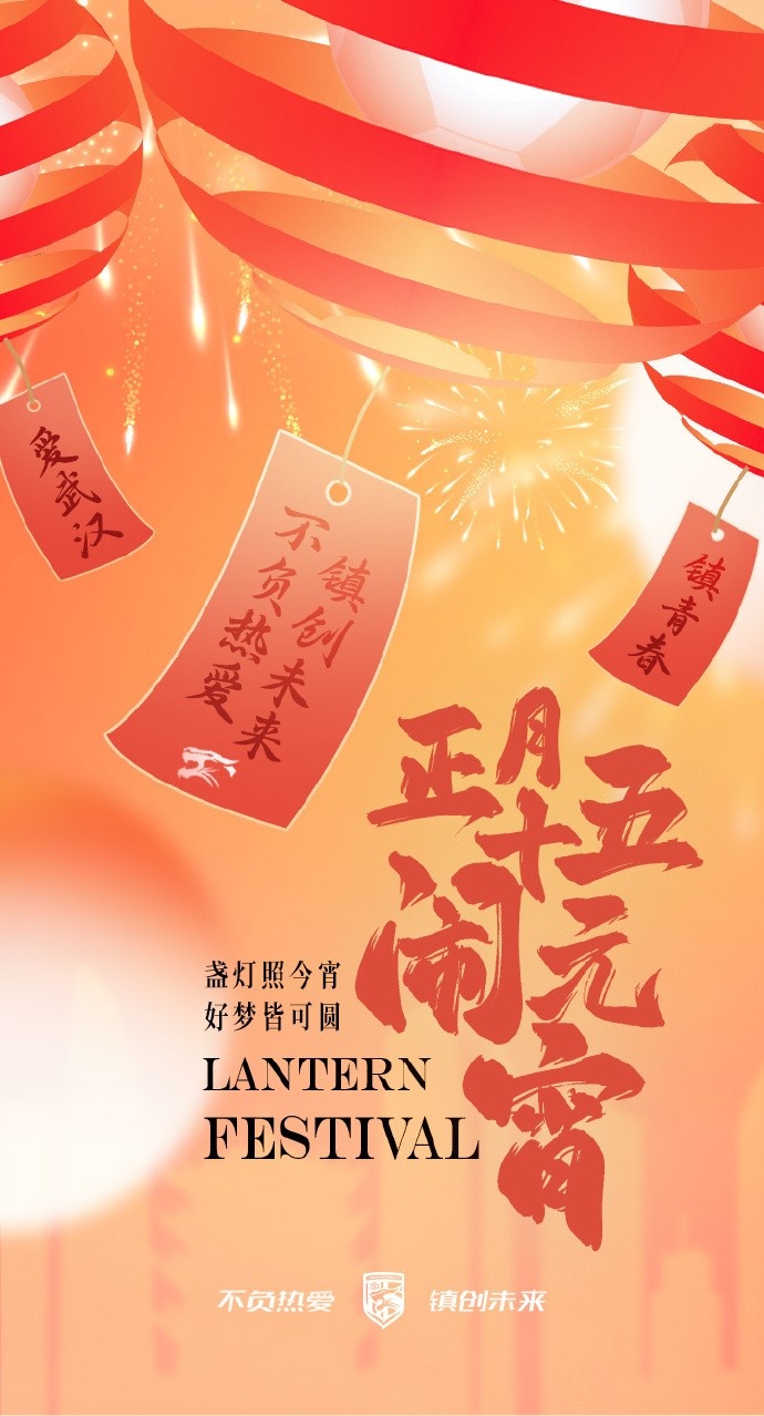  盞燈照今宵，好夢皆可圓~祝各位球迷朋友元宵節(jié)快樂！