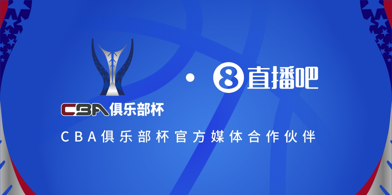  疆滬大戰(zhàn)！上海淘汰北京與新疆會師決賽爭奪首屆俱樂部杯總冠軍