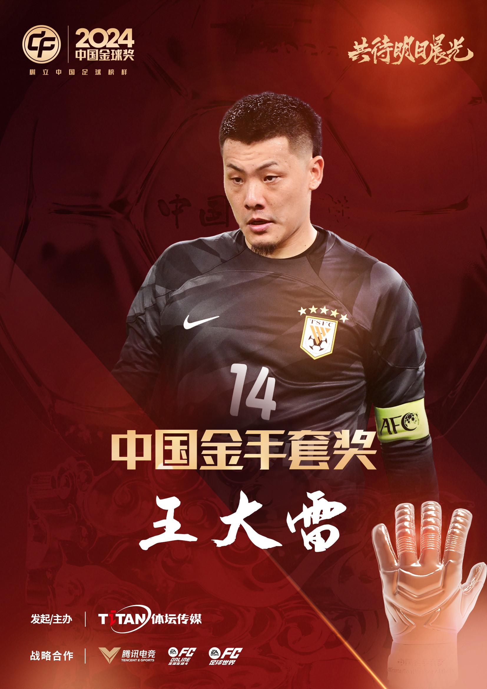  新獎項首次頒發(fā)！官方：王大雷榮膺“2024年中國金手套獎”