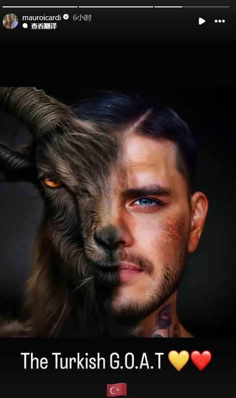  真這么認(rèn)為？穆帥稱伊卡爾迪goat不評論，二弟曬P圖：土耳其goat