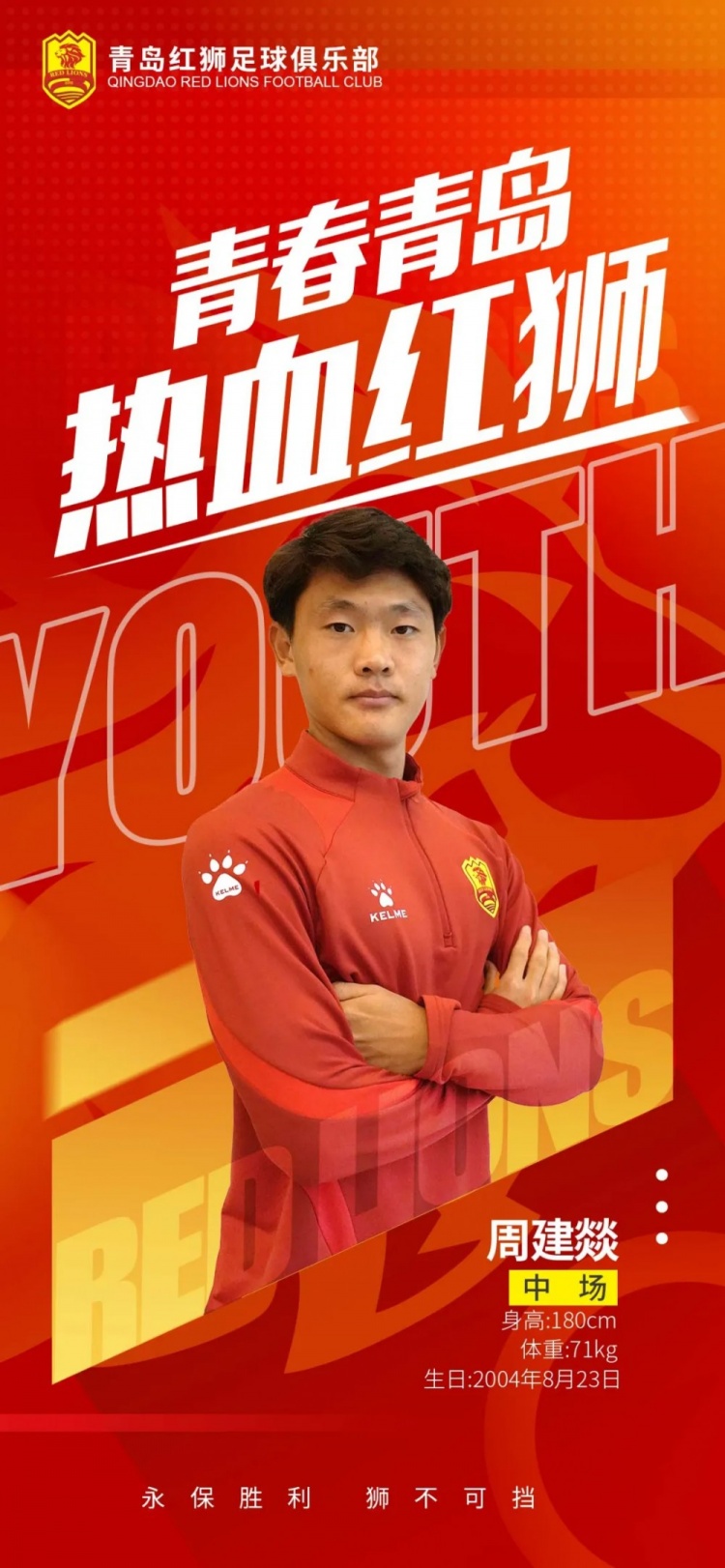  官方：青島紅獅續(xù)約周建燚、劉小琦、盛沐澤、張一軒、郝昱丞