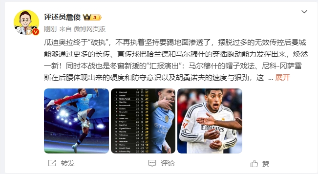  詹俊：瓜帥終于不再執(zhí)著地面！煥然一新！皇馬下周不會有意外吧？