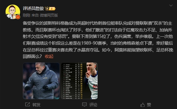  詹?。郝?lián)上次這么差弗格森差點(diǎn)下課，阿莫林能用杯賽挽回顏面嗎