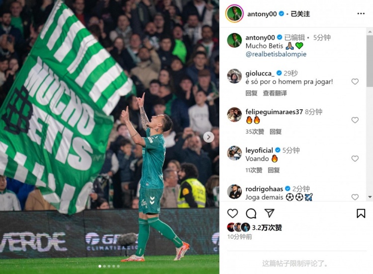  傳射+造點！安東尼社媒曬照慶祝勝利，為貝蒂斯出戰(zhàn)4場3球1助