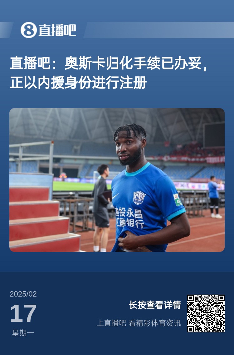  歸化專家：奧斯卡、塞鳥先開臨時(shí)證明以內(nèi)援注冊(cè)，伍小海有隊(duì)在談