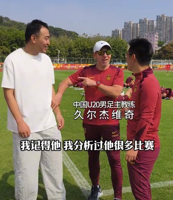  久爾杰維奇認(rèn)出馮瀟霆：分析過他很多比賽，戰(zhàn)烏茲別克斯坦造點(diǎn)
