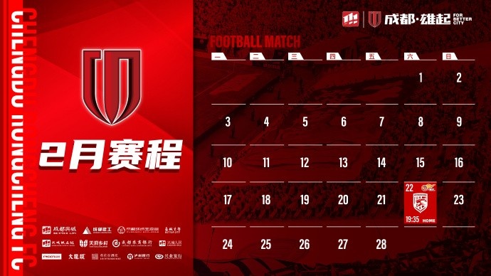  新賽季開啟！成都蓉城2月賽程來啦！