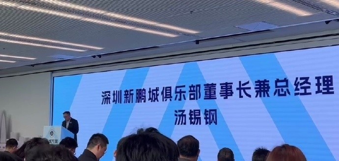  新鵬城董事長(zhǎng)：新賽季力爭(zhēng)更好排名，頂級(jí)專業(yè)足球場(chǎng)提供更高體驗(yàn)