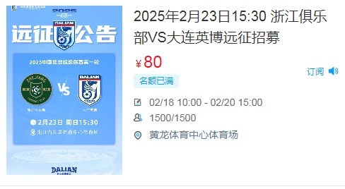  人氣爆棚！大連英博客戰(zhàn)浙江隊(duì)遠(yuǎn)征球迷不足一天就已報(bào)滿