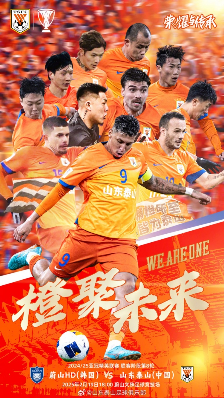  魯媒：泰山隊發(fā)布亞冠客戰(zhàn)蔚山海報，共11人上鏡暗示首發(fā)？