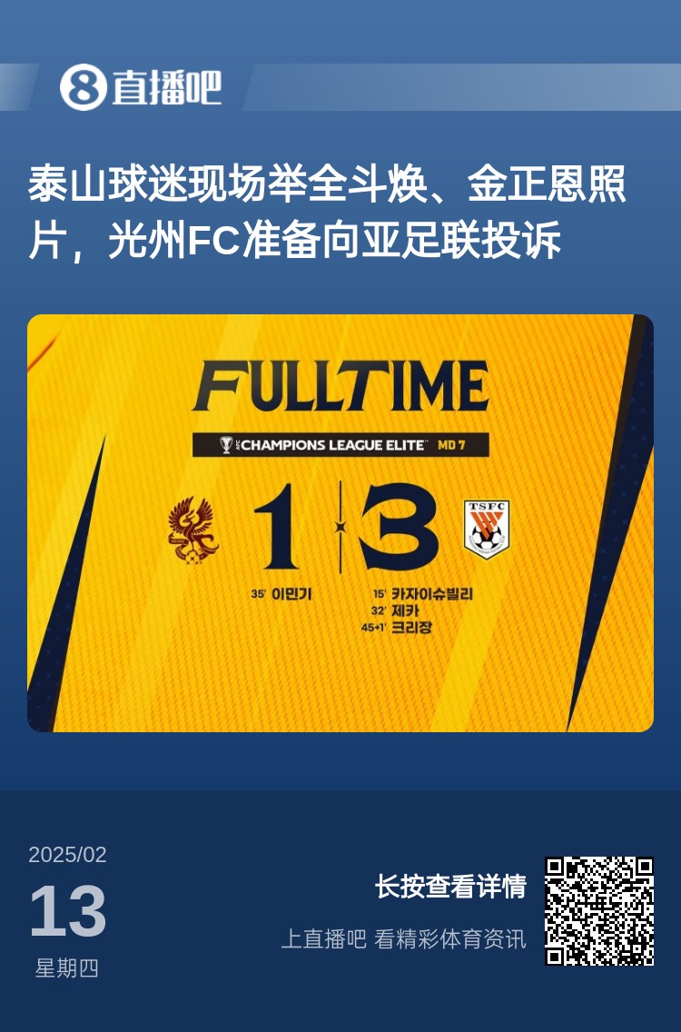  因?yàn)檫@事？泰山3-1光州現(xiàn)場(chǎng)，有泰山球迷舉全斗煥、金正恩照片
