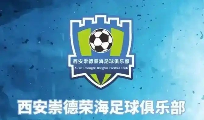  崇德榮海發(fā)長(zhǎng)文：遷移并非售賣俱樂部，改名為山西省足球俱樂部