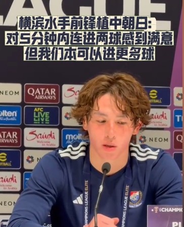  橫濱水手前鋒：我們踢出想要的足球，可以進第三、第四、第五球