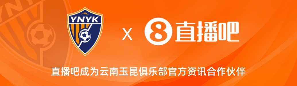  官宣！云南玉昆足球俱樂(lè)部正式入駐，直播吧成為官方資訊合作伙伴