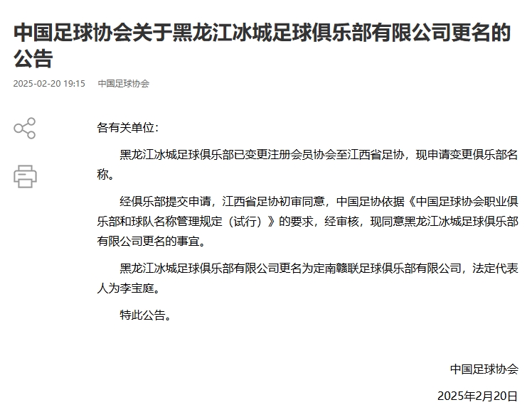  異地搬遷！足協(xié)官宣5家俱樂部更名：定南贛聯(lián) 杭州臨平吳越......