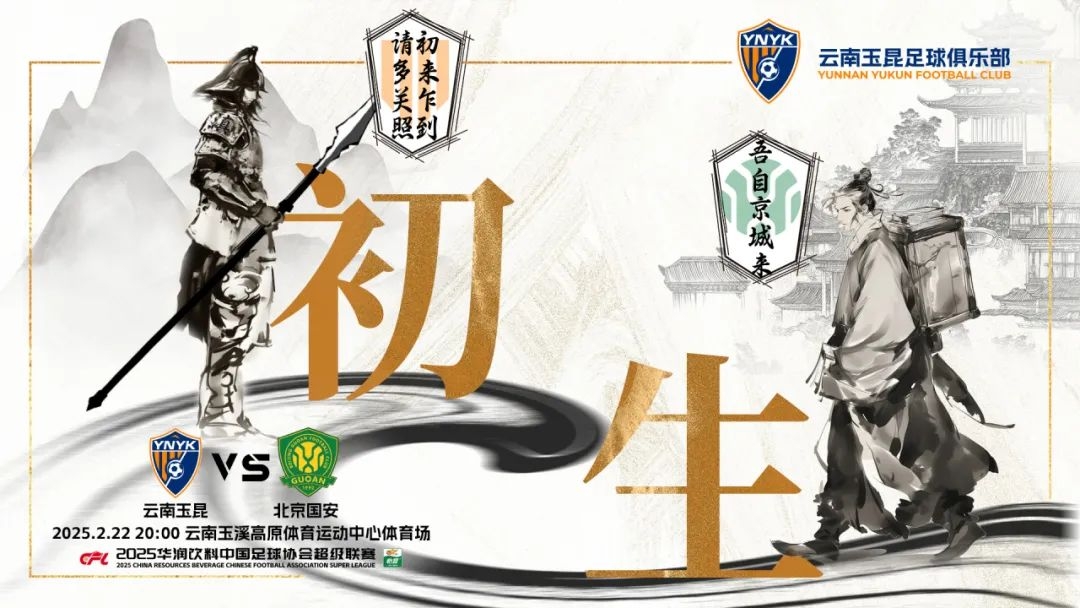  云南玉昆迎隊(duì)史中超首戰(zhàn)“初生”，前瞻海報(bào)：初來乍到，請多關(guān)照