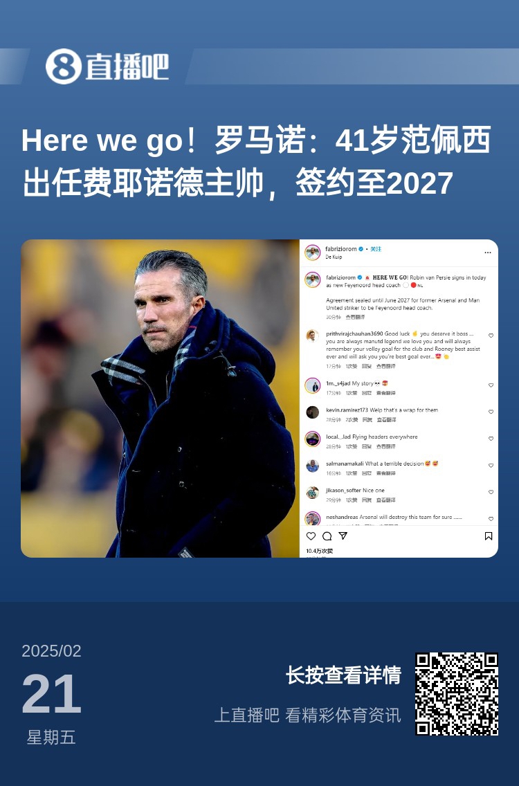  愛恨情仇！范佩西執(zhí)教費耶諾德Here We Go，歐冠潛在對手阿森納