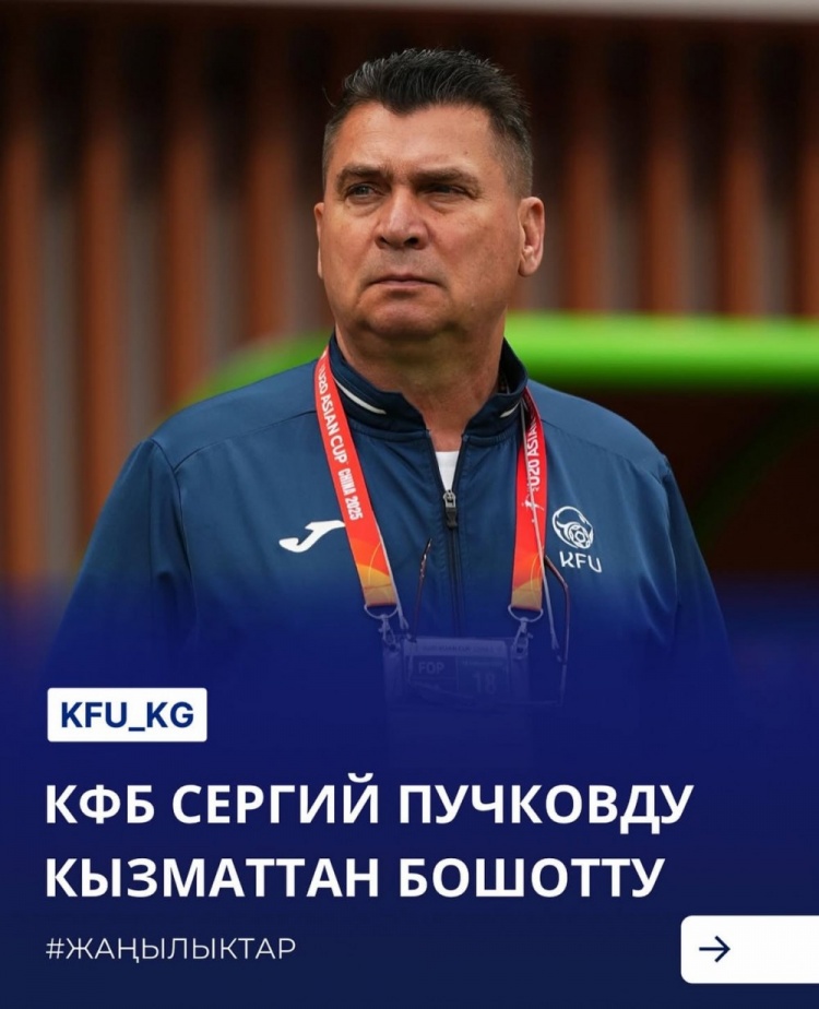  U20亞洲杯3戰(zhàn)皆負(fù)+被灌14球，吉爾吉斯斯坦U20主帥普奇科夫下課