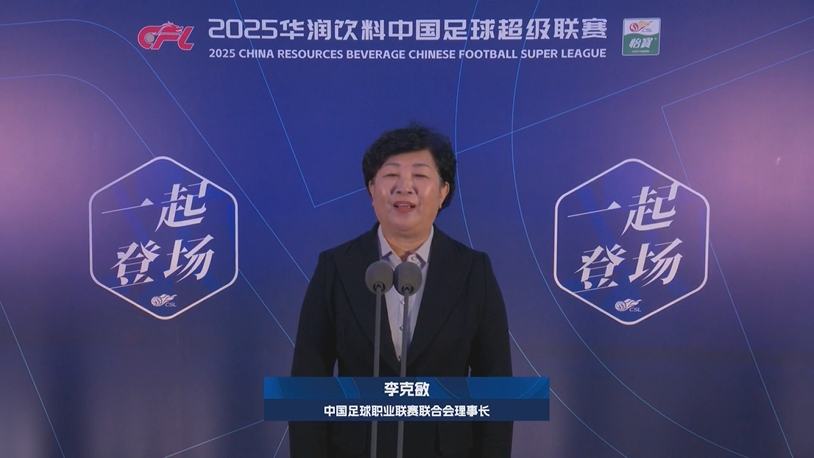  新賽季新氣象！中足聯(lián)理事長李克敏正式宣布新賽季中超開幕！