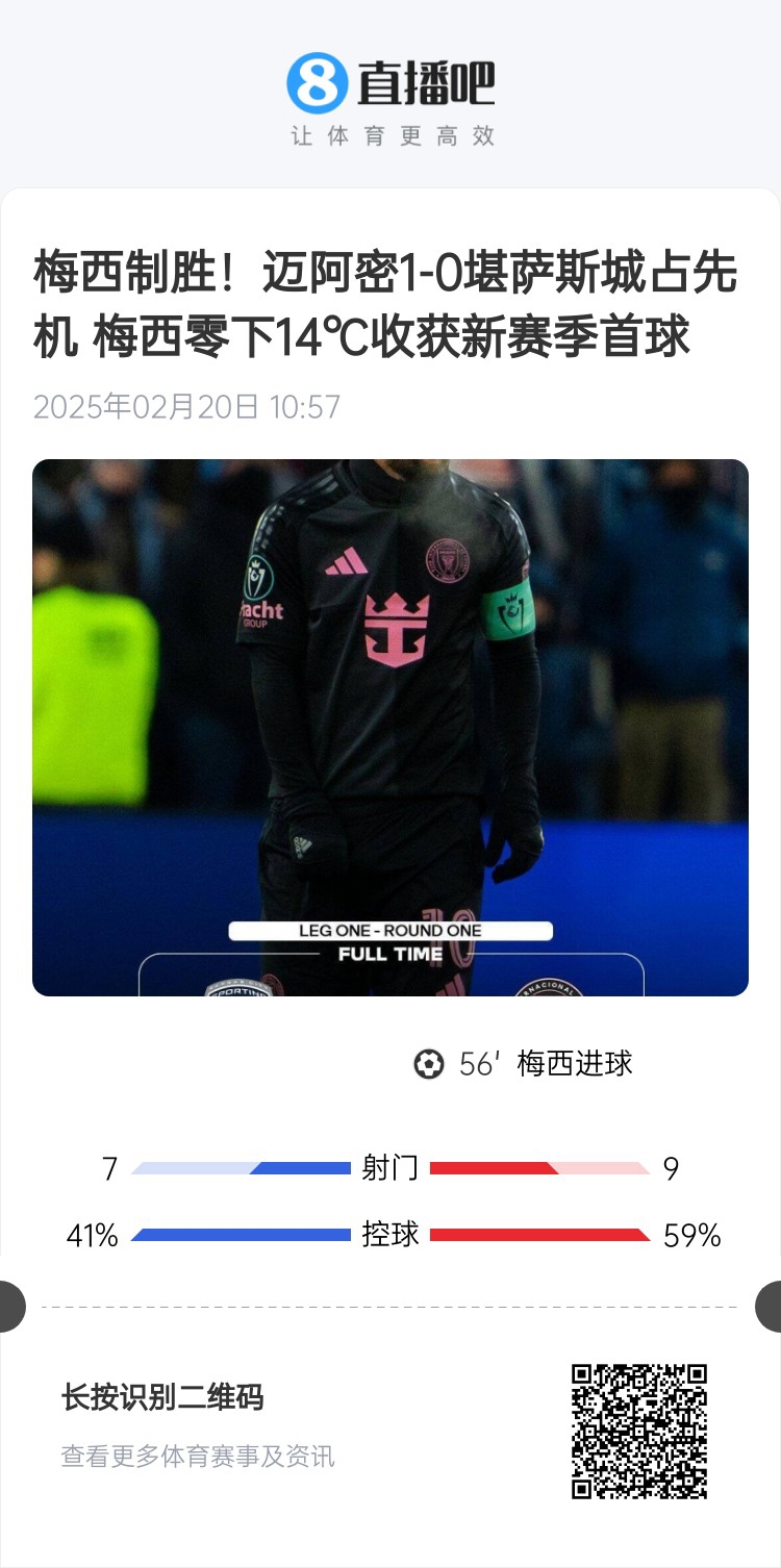  冰火兩重！梅西上一場-14℃進球，本場美職聯(lián)21°C