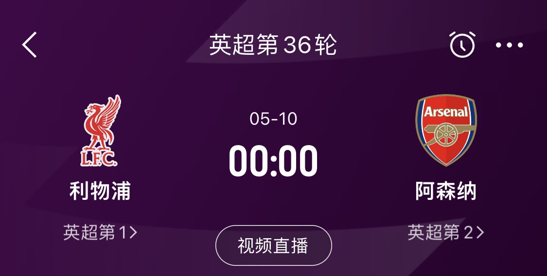  直接對(duì)話！5月10日倒數(shù)第3輪，利物浦vs阿森納，英超懸念還在嗎？
