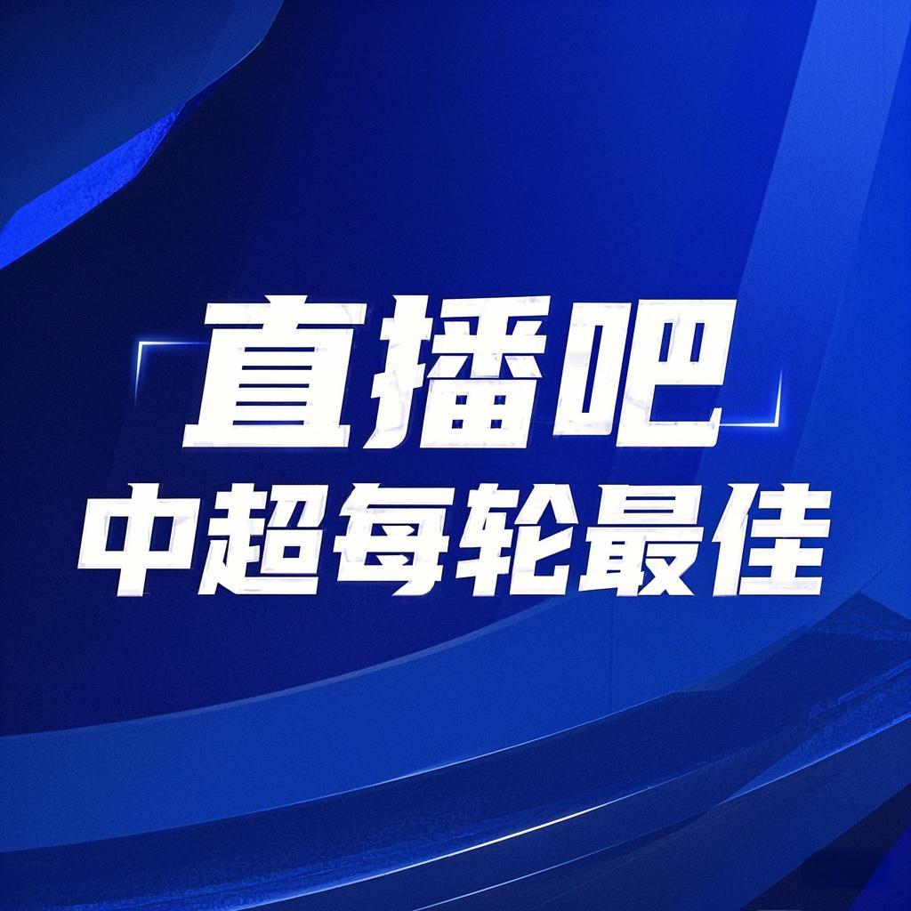  你的投票，定義英雄！【直播吧】中超第3輪最佳球員評(píng)選開(kāi)啟