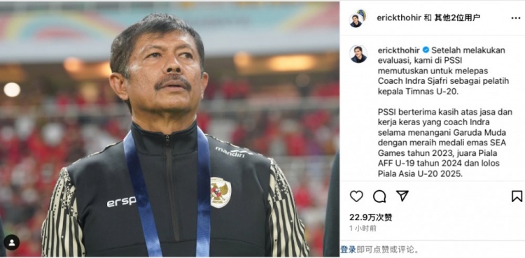  未能帶隊(duì)U20亞洲杯小組出線，托希爾宣布解雇印尼U20國家隊(duì)主帥