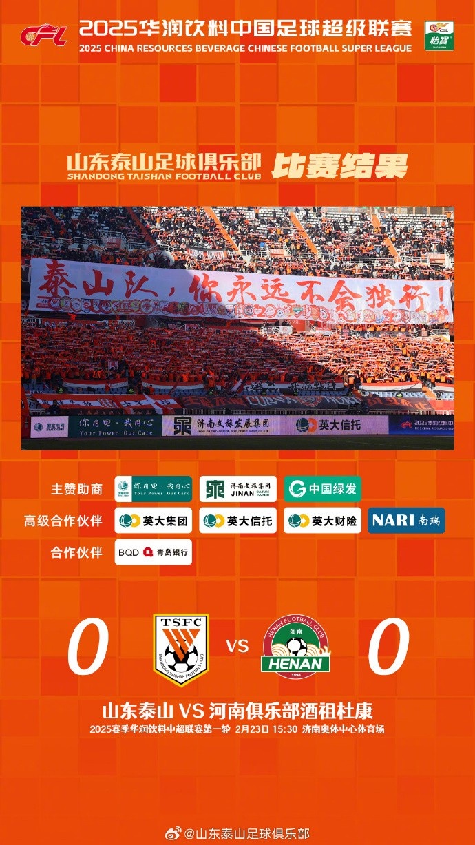  中超首戰(zhàn)，泰山隊(duì)雖未取勝，但全隊(duì)展現(xiàn)出了頑強(qiáng)的拼搏精神
