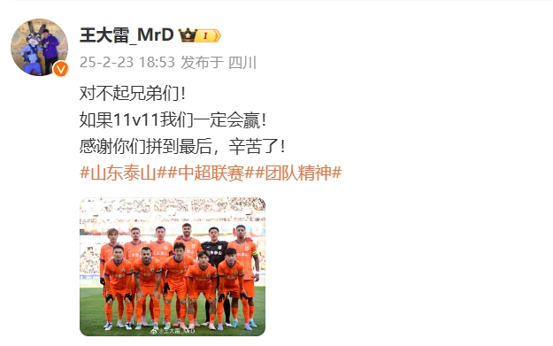  本場吃直紅！王大雷致歉：對不起兄弟們！如果11v11我們一定會贏