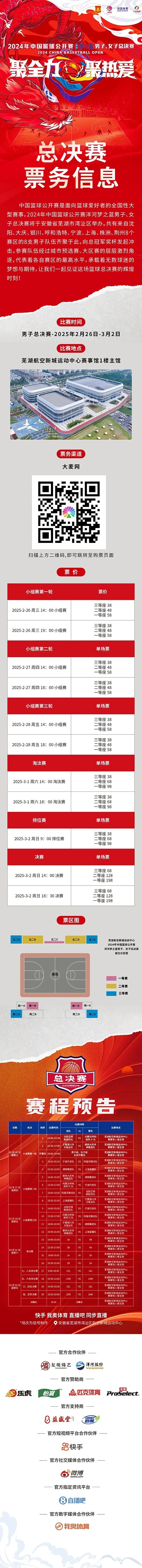 2024年中國籃球公開賽洋河夢之藍男子、女子總決賽售票啦！