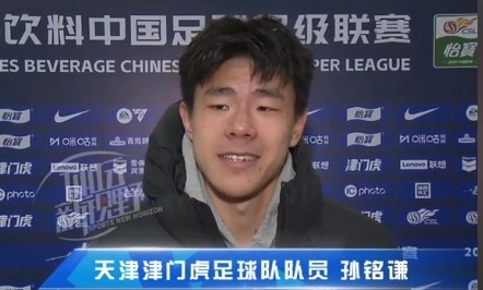  孫銘謙：對自己的表現(xiàn)不太滿意，踢中超能推動自己更進(jìn)一步