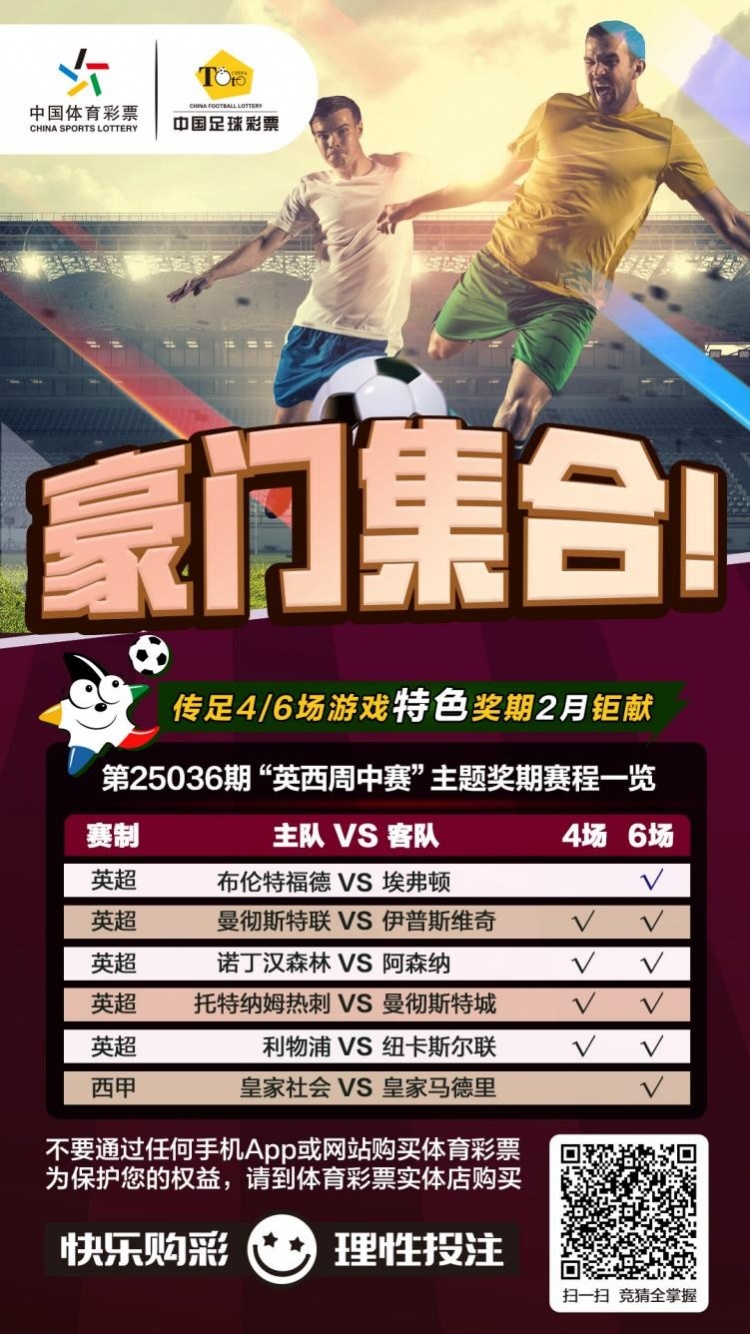  豪門集合！傳足特色獎(jiǎng)期第25036期聚焦英西周中賽