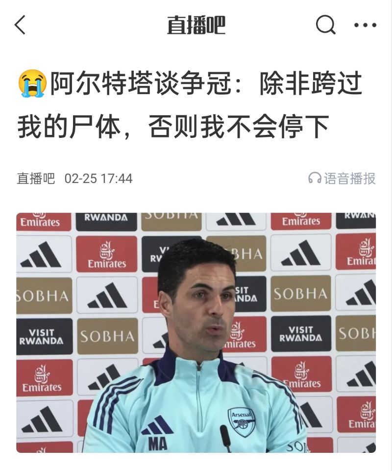  還爭冠嗎？阿爾特塔賽前曾表示：除非跨過我的尸體，否則不會(huì)停下