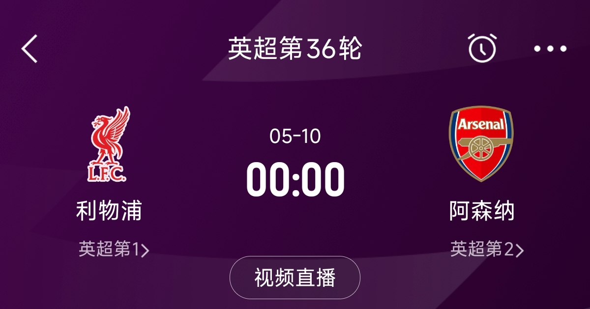  列隊迎冠軍？阿森納距利物浦已13分，倒數(shù)第3輪時兩隊才直接交鋒