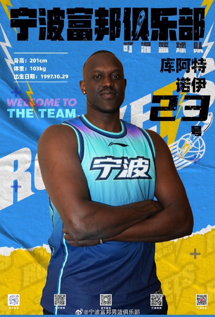  NBL最佳第六人！寧波官方：球隊已和外籍球員庫阿特-諾伊完成簽約