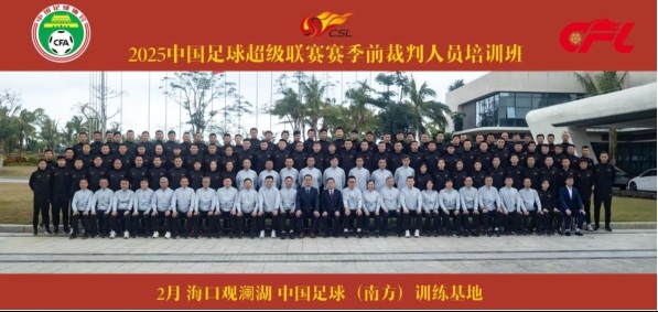  足協(xié)近期舉辦中超裁判培訓(xùn)班，足協(xié)高層：要避免原則性重大錯漏判