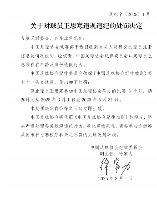  足協(xié)官方：球員王思寒存在年齡及身份造假行為，禁賽3個月