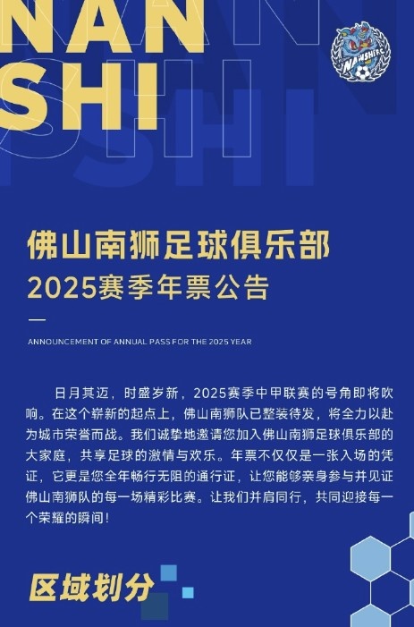 佛山南獅2025賽季年票公告：分三個檔次，540元-1080元