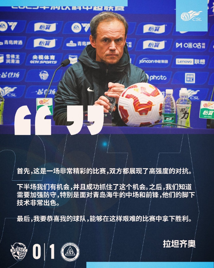  拉坦齊奧：精彩的比賽，恭喜球隊能夠在這樣艱難的比賽中拿下勝利
