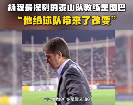  楊程：給我印象最深刻的教練是圖巴，他從氣質(zhì)上改變了泰山隊(duì)