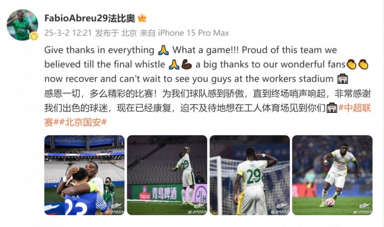  首發(fā)出戰(zhàn)全場！國安外援法比奧：精彩的比賽，為球隊(duì)感到驕傲