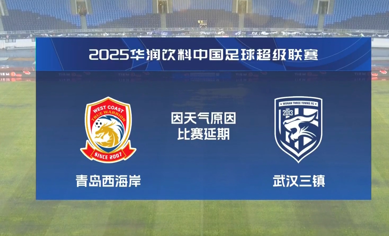  比賽第18分鐘中斷&西海岸1-0領(lǐng)先！官方：西海岸vs三鎮(zhèn)因大雨延期