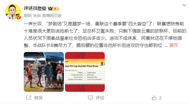  詹?。簤?mèng)劇場(chǎng)又是噩夢(mèng)一場(chǎng)，曼聯(lián)要四大皆空歐聯(lián)也兇多吉少